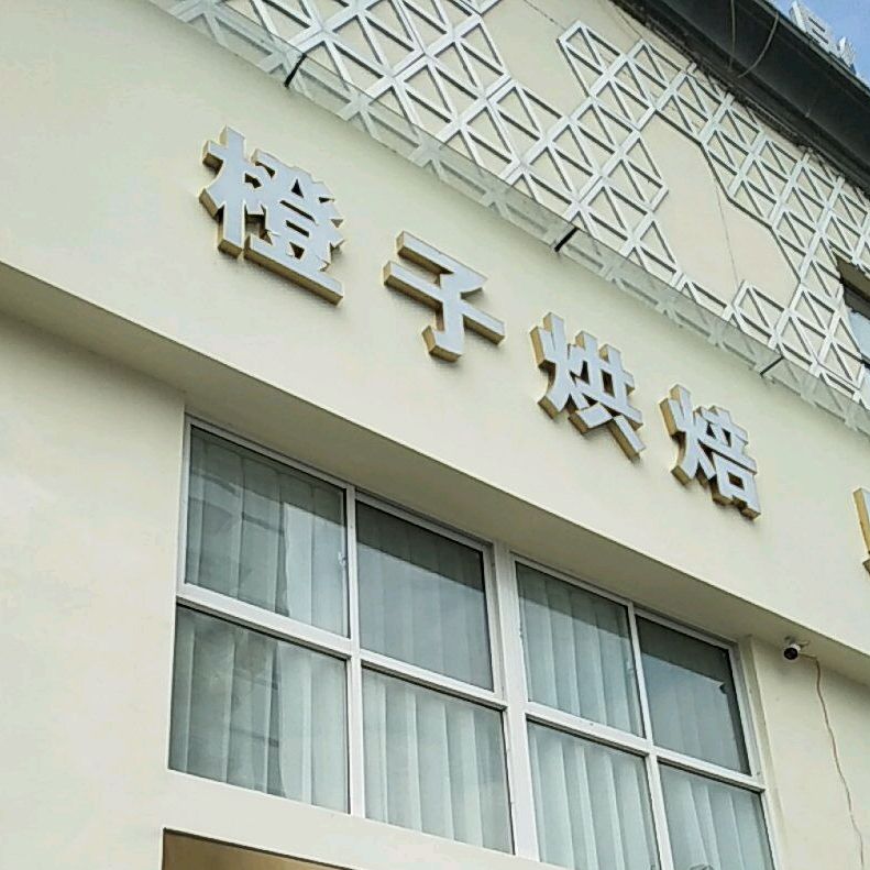 橙子烘焙(平安路店)