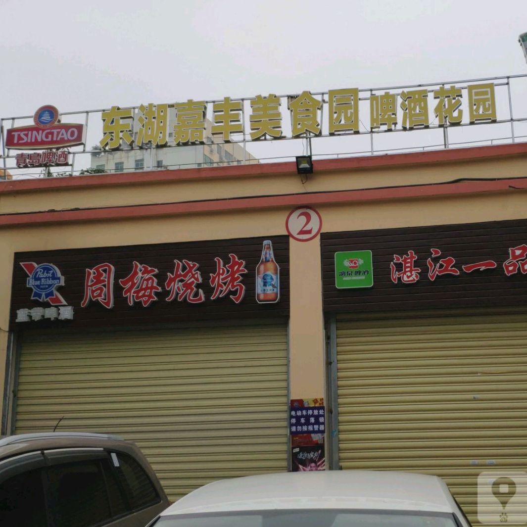 东湖嘉丰美食园