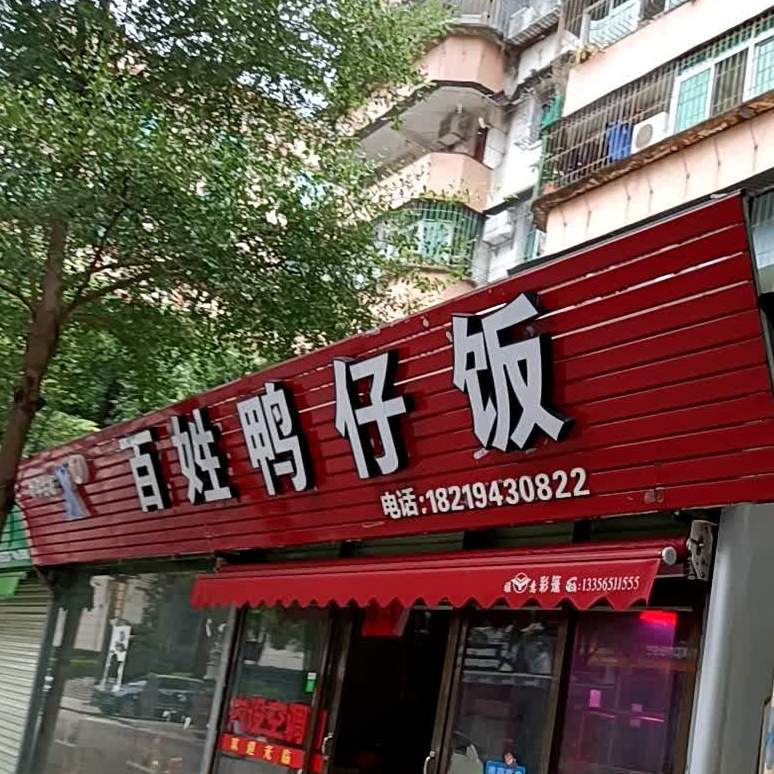 百姓鸭仔饭(百姓东四路店)
