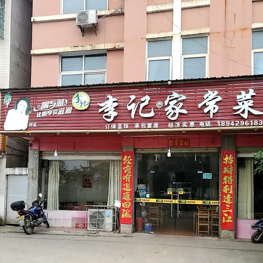 李记加常菜馆(宝塔大道店)