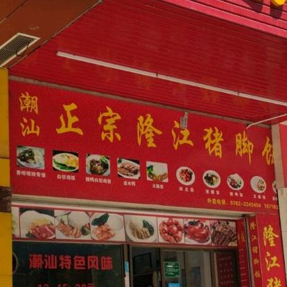 陇江猪脚饭(华达店)