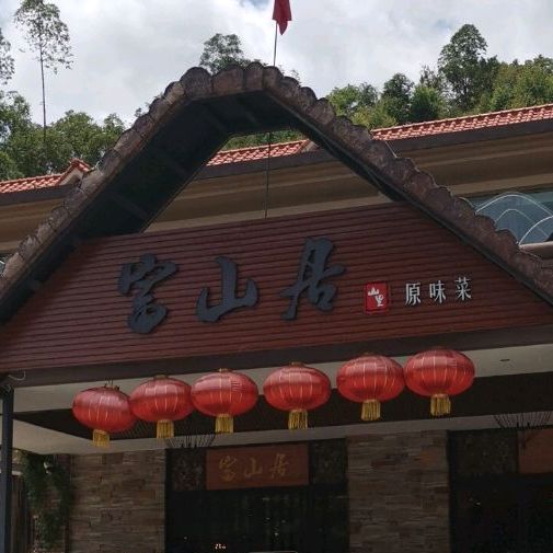 富山居山里原味菜(外卖区)