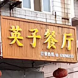 英子餐厅(鸿基花园店)