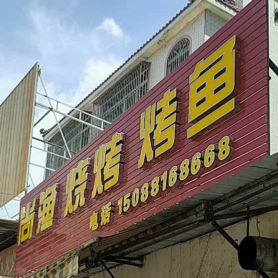 尚渔烧烤