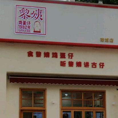 黎姨鸡蛋仔(南城店)