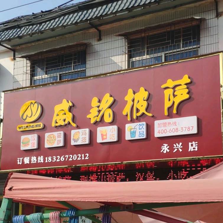 威铭比萨(永兴店)