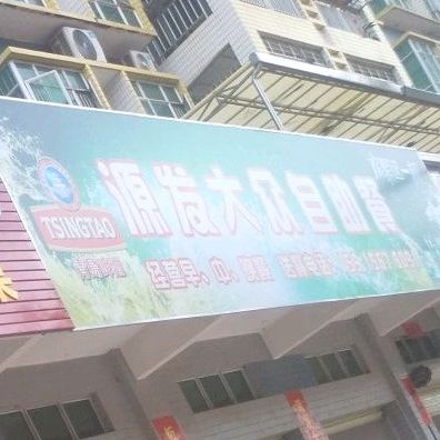 源发大众张自助餐