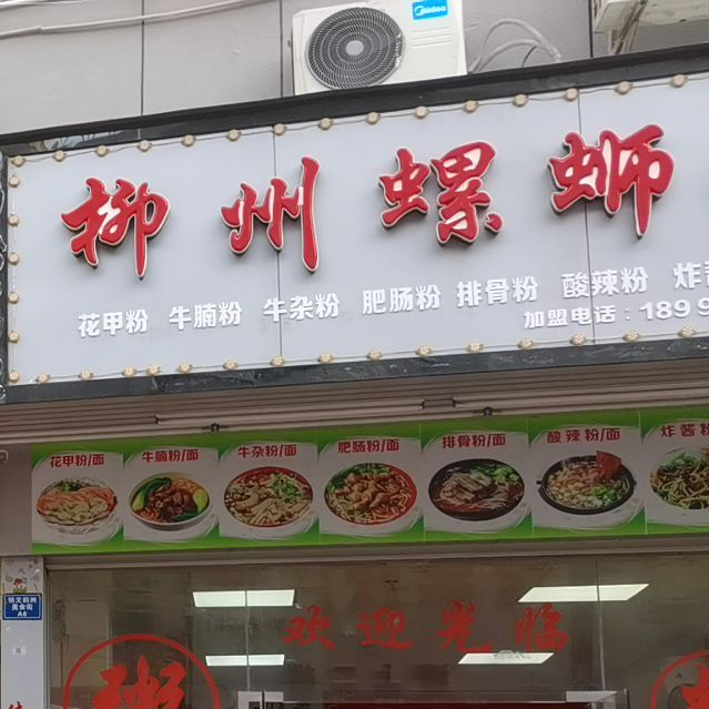 柳丫头柳州螺蛳粉(鹤洲店)