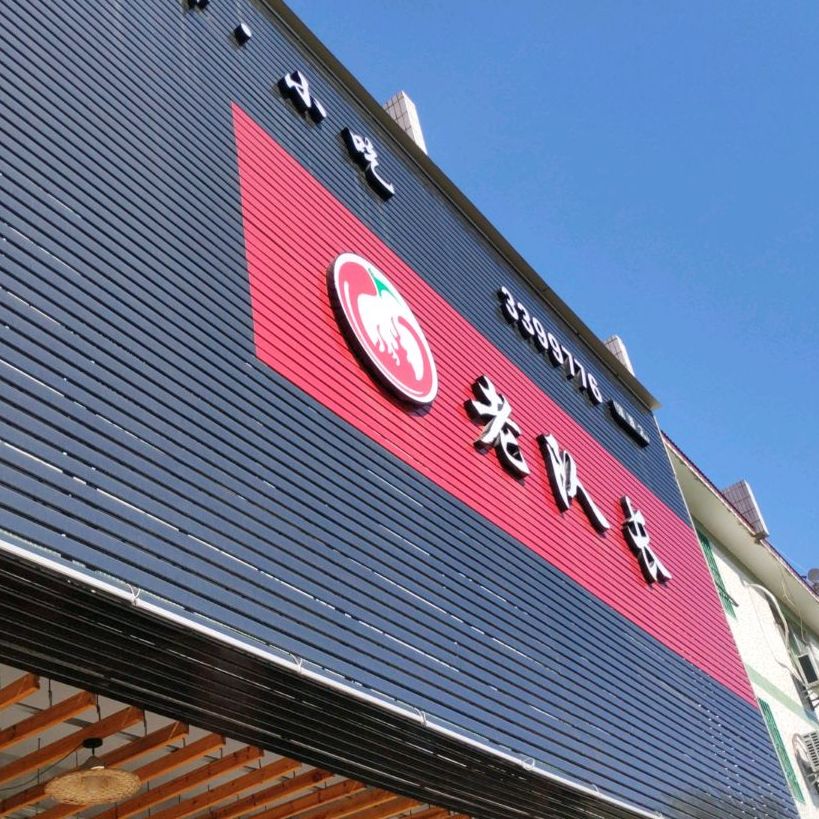 重庆老队长老火锅(河源店)
