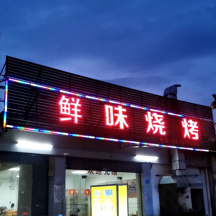 鲜味烧烤