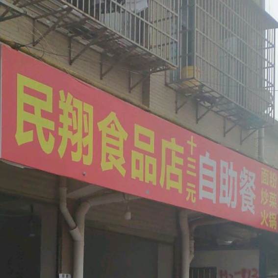 民翔食品商店十三元自助餐