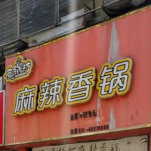 香辣虾麻辣想过