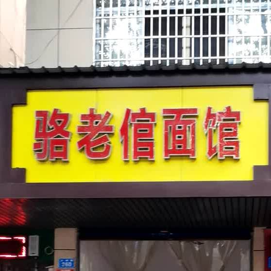 骆老倌面馆