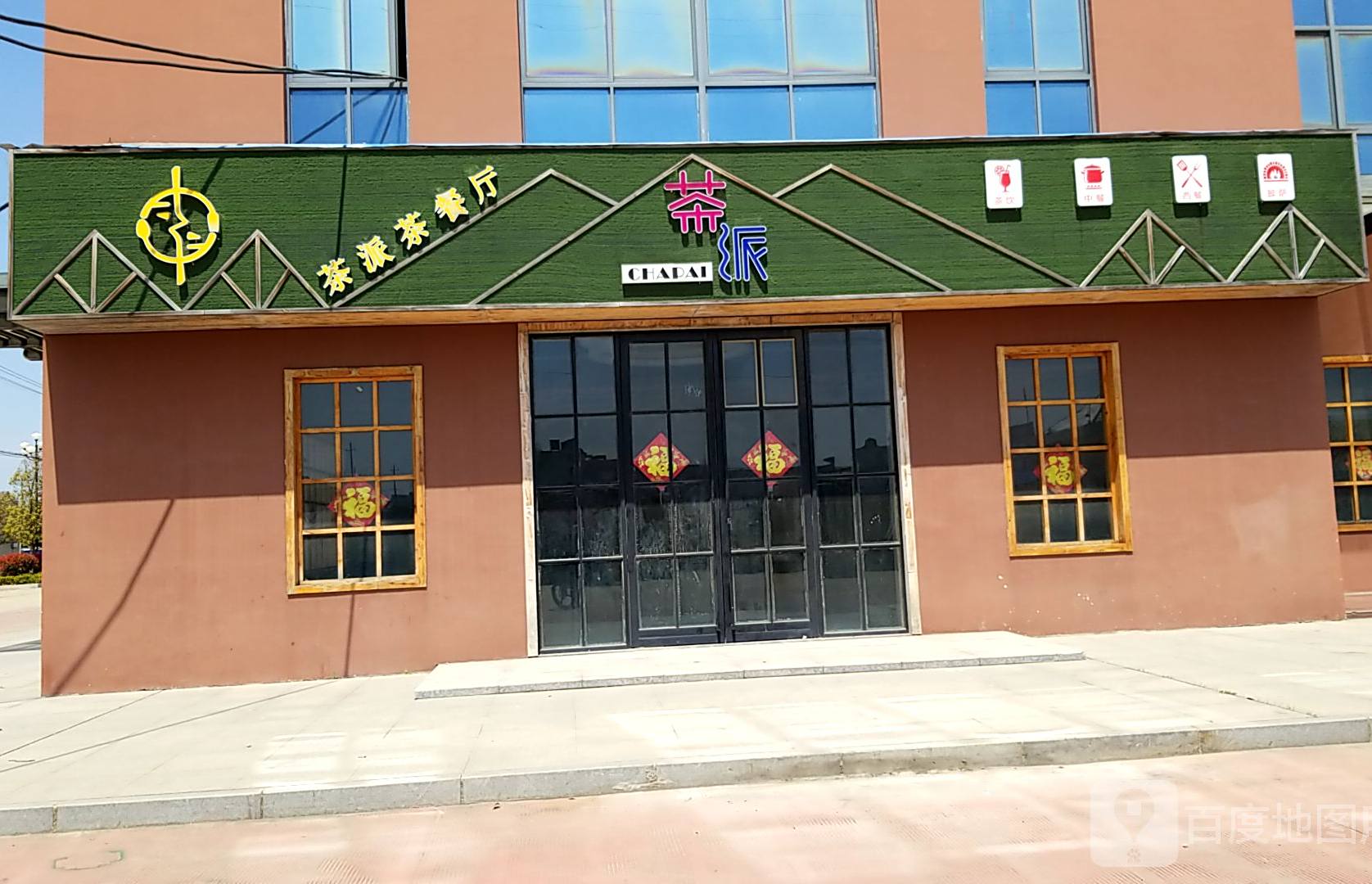 茶派茶餐厅