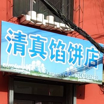 清真馅饼店(民族街店)