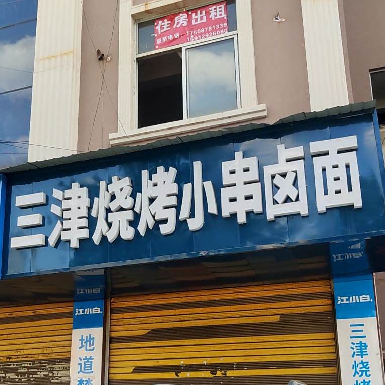 三津烧烤小串卤面