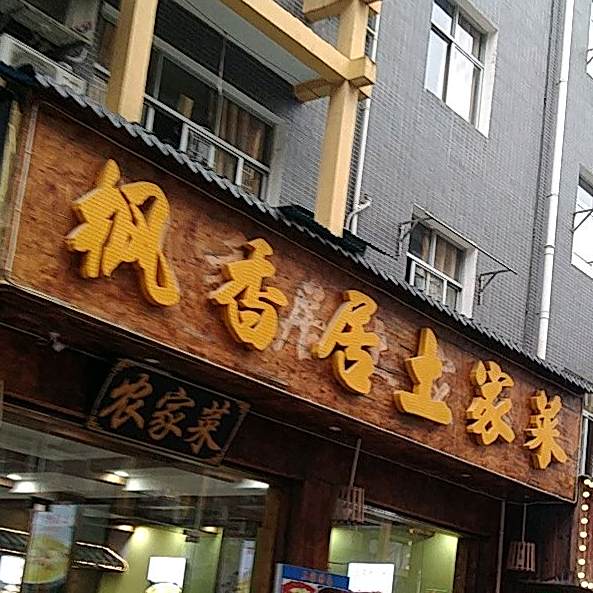 偶屿来凤地道土家菜(火车站商贸小区一小区店)