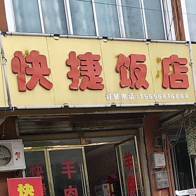 快捷饭店