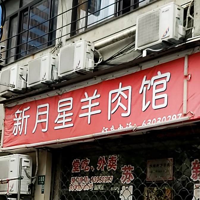 新月星羊肉馆
