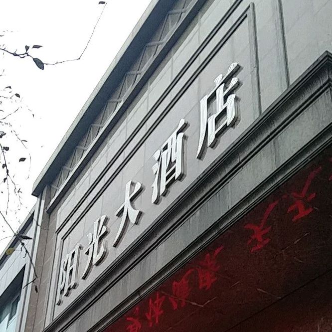 阳光大酒店(海棠路店)