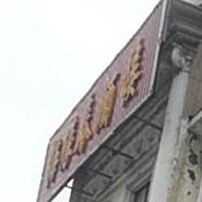 梅缘春酒店