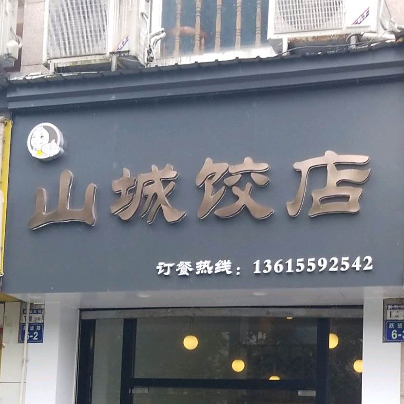 山城饺店(跃进店)
