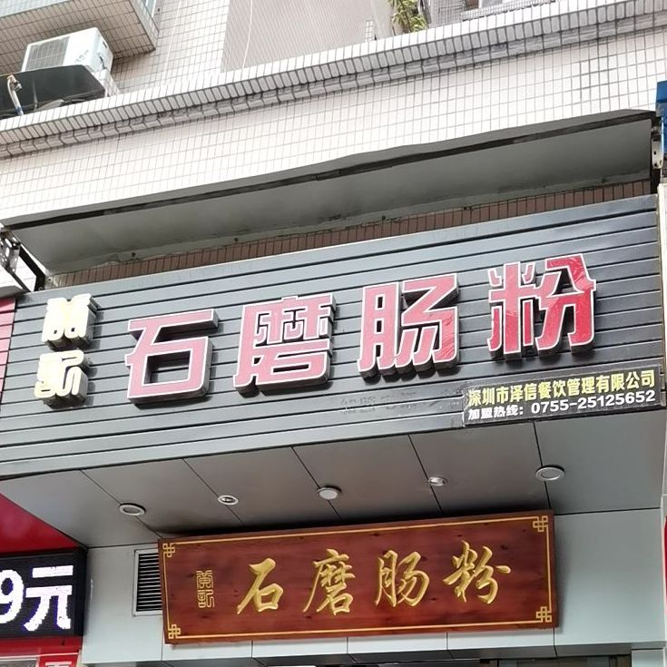 石磨肠粉(荣超花园店)