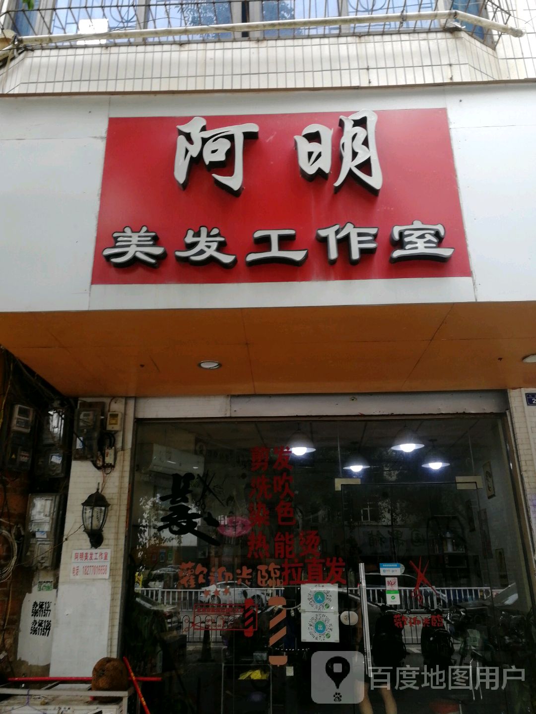 阿明美发工作室(防邕路店)