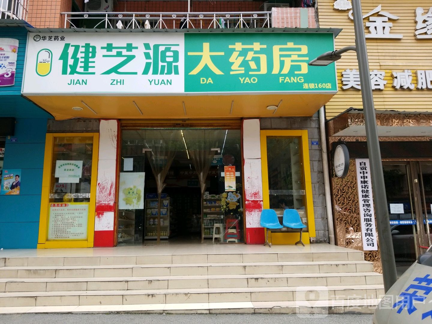 健芝源大药房(通达支路店)