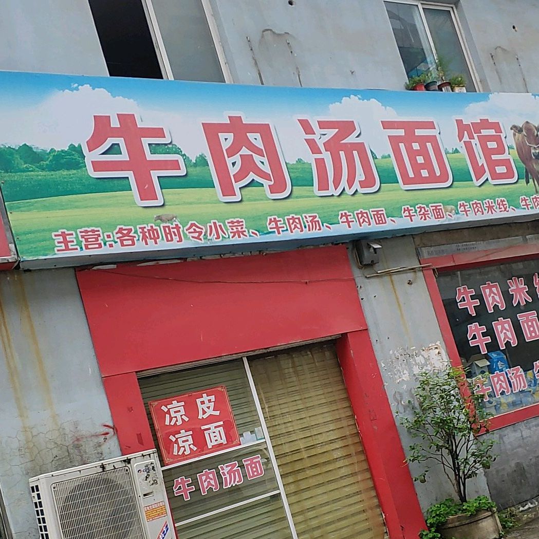 牛肉汤面管(新世纪建材装饰城办公楼西)