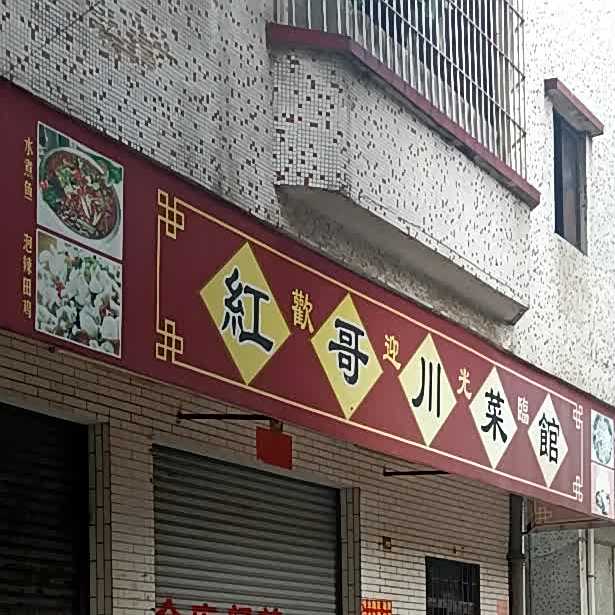红哥川菜馆