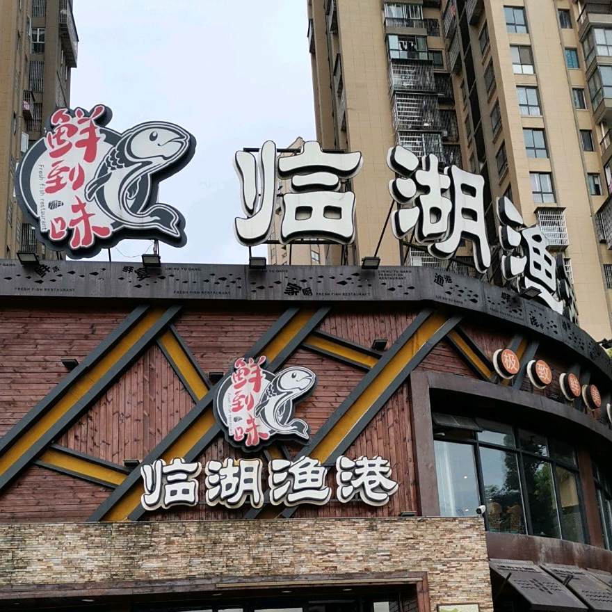 临湖海港