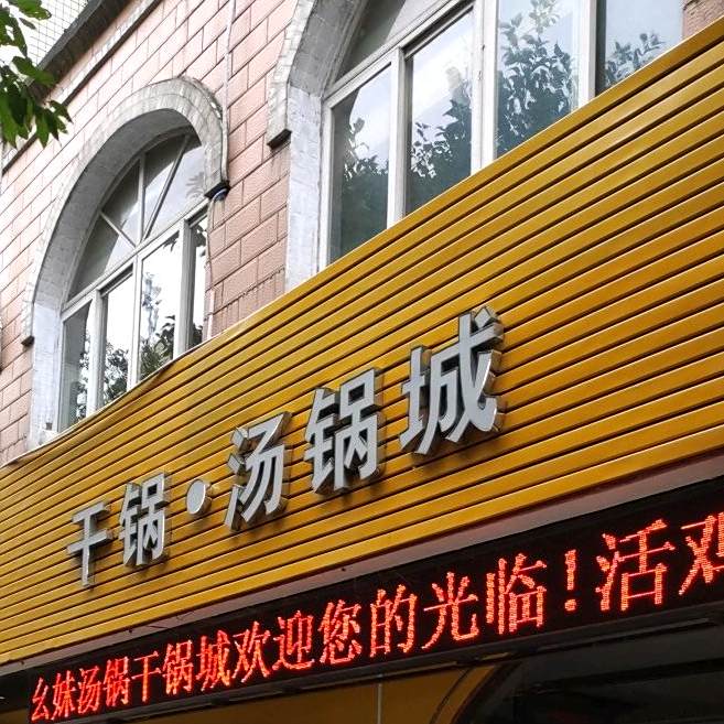 刘幺妹干锅汤锅城(东方花园店)