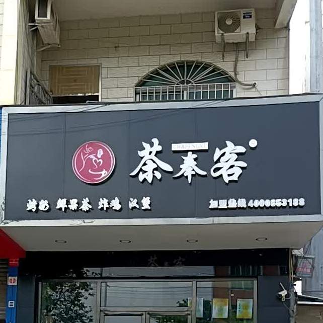 茶奉客(东阜公路店)