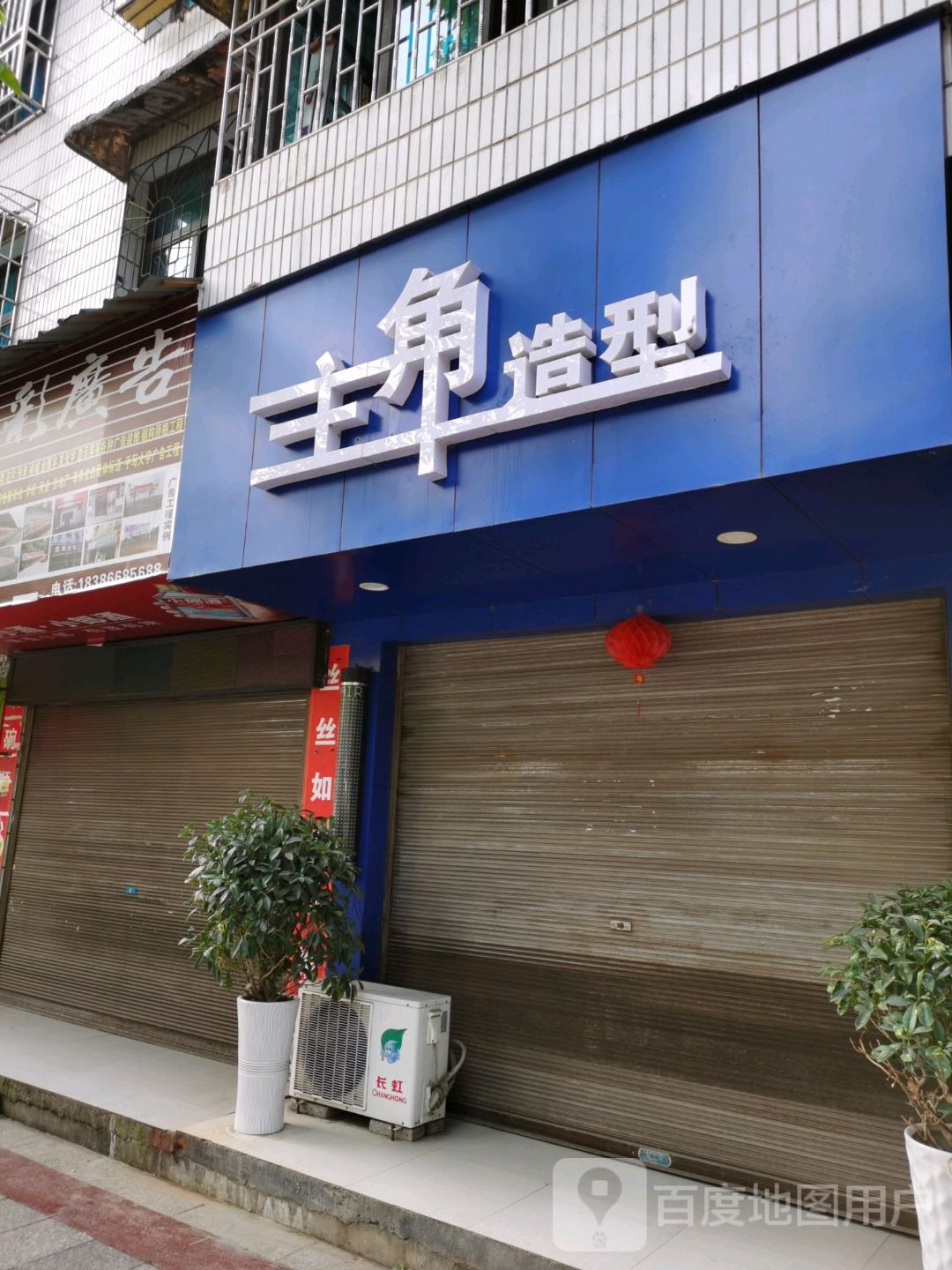 主造型型(金山路店)