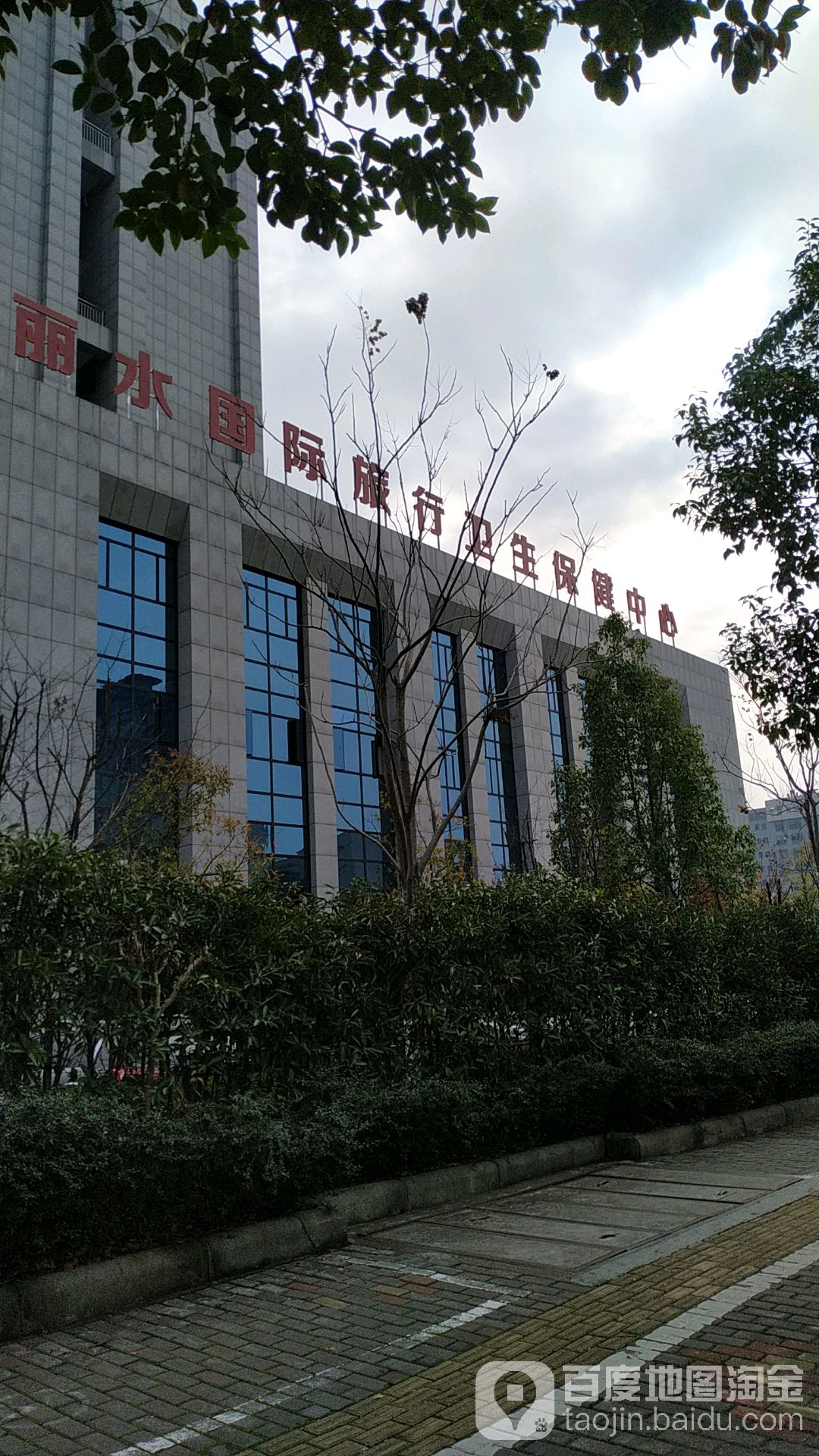 丽水国际旅行卫生保健中心(丽水国检体检中心)