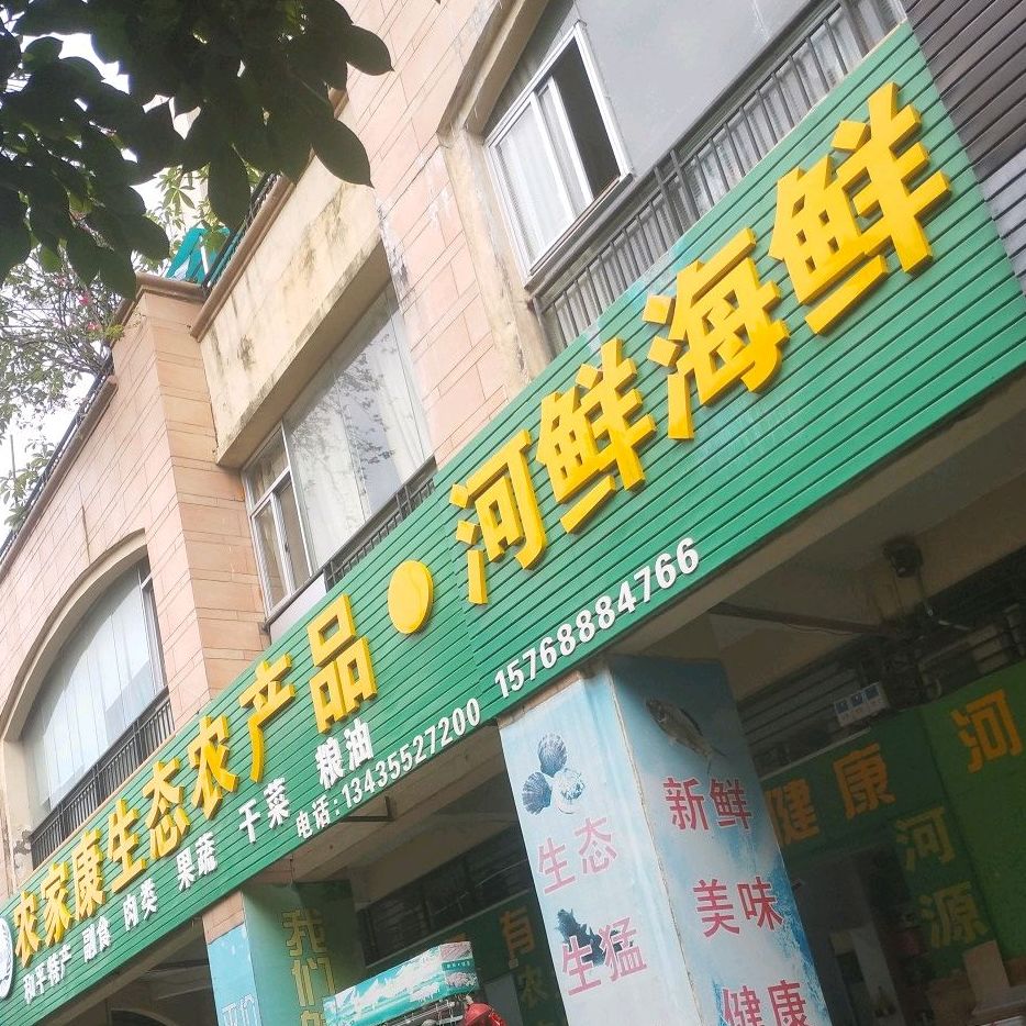 农家康生态农产品河鲜海鲜