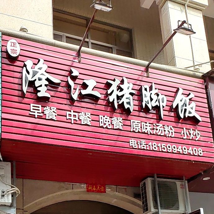 隆江猪脚饭(名桂首府店)