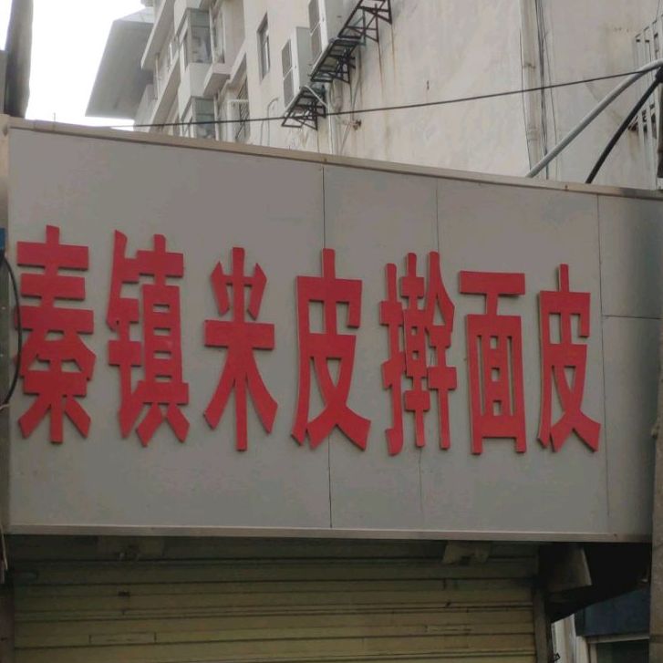 秦镇看米米擀面皮(淮北百货大楼店)