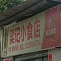 梁记小食店