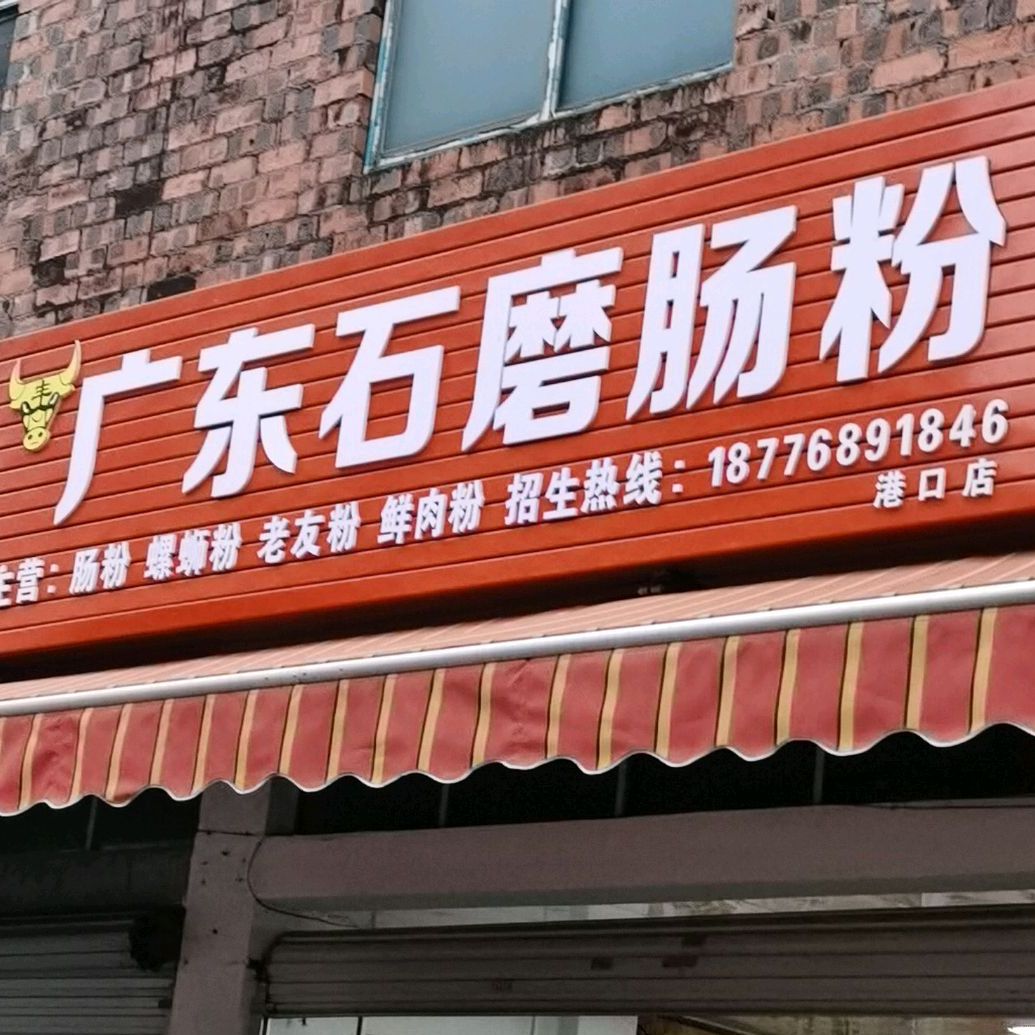 广东石磨肠粉