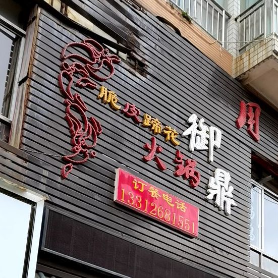 御鼎脆皮蹄花火锅