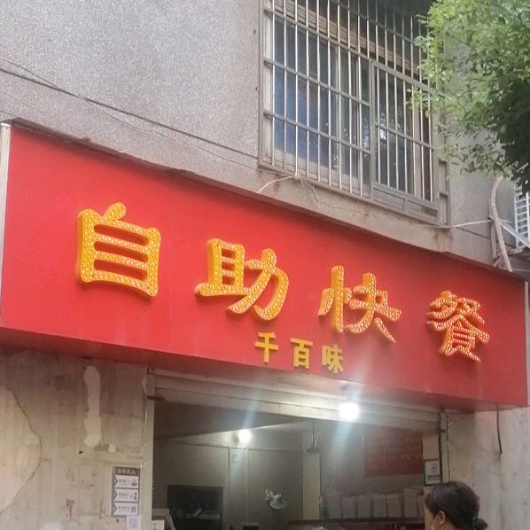 千百味自助快餐店