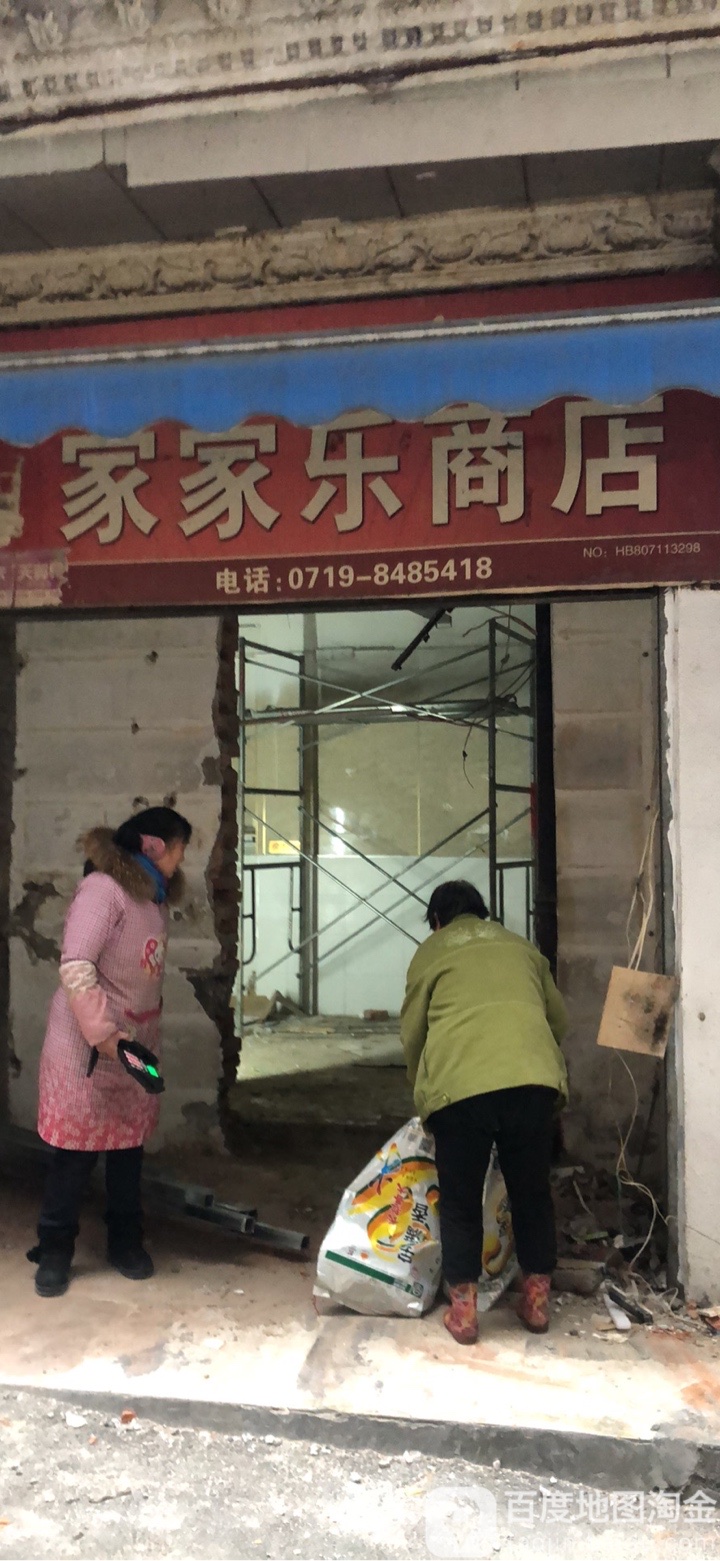 家家了商店