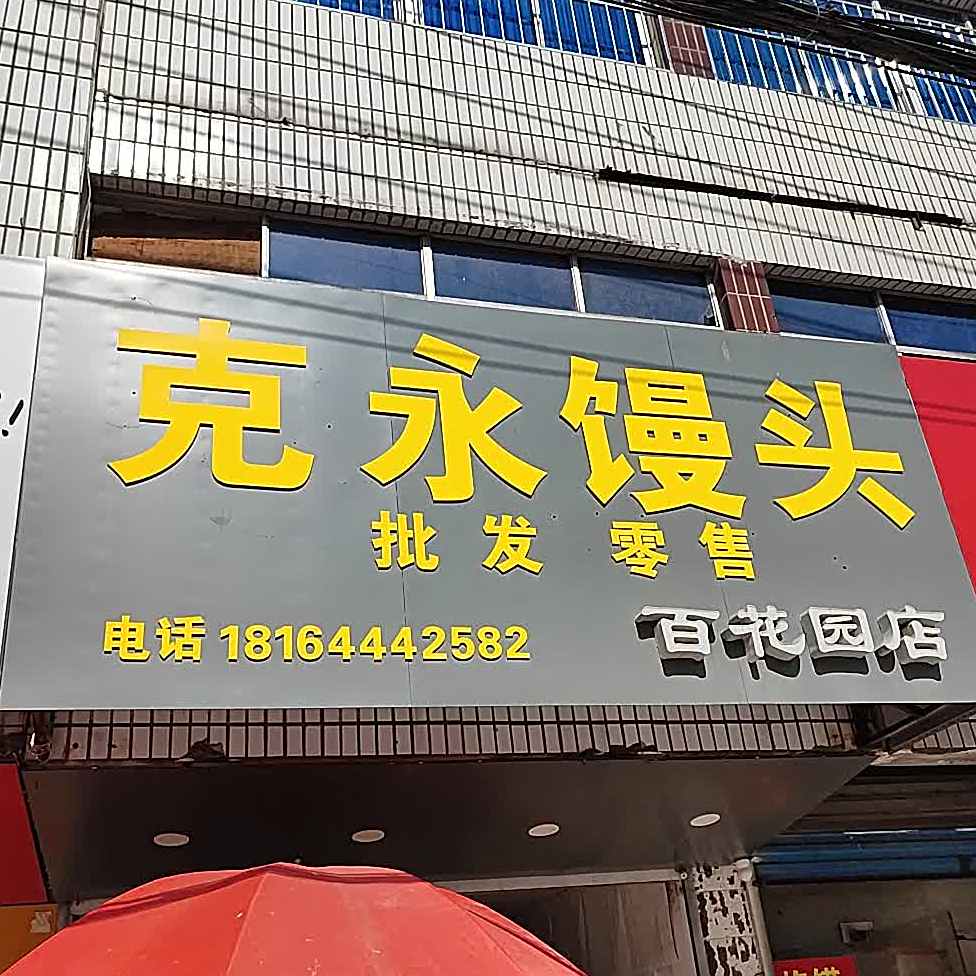 克永馒头(百花园店)