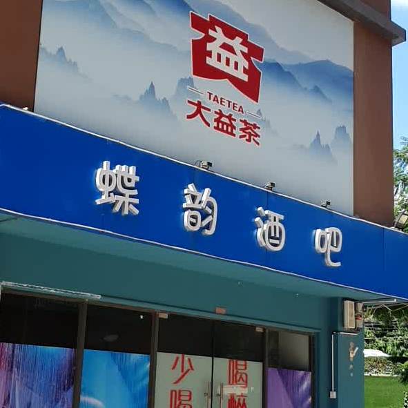 蝶韵酒吧