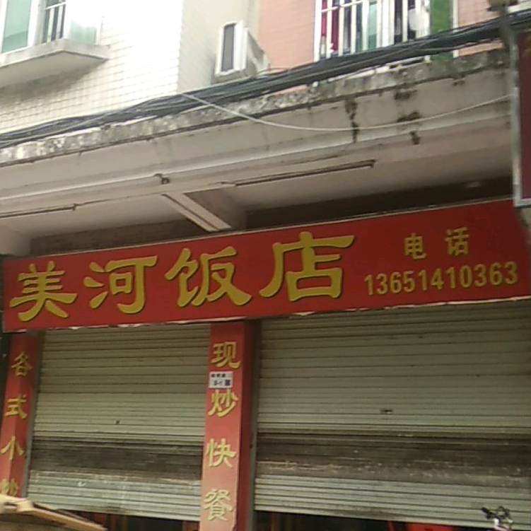 美河饭店