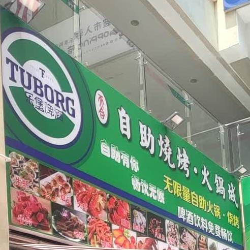 自助烧烤火锅城(盛源·新天地店)