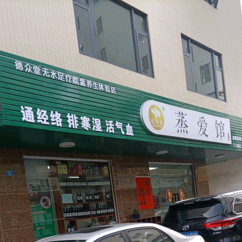 蒸爱馆(惠阳莲塘西路店)