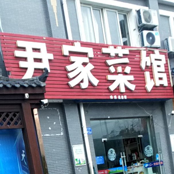 尹家菜馆